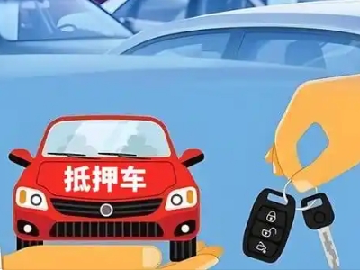 和平县不押车贷款怎么贷?和平县不押车哪里可以办理?